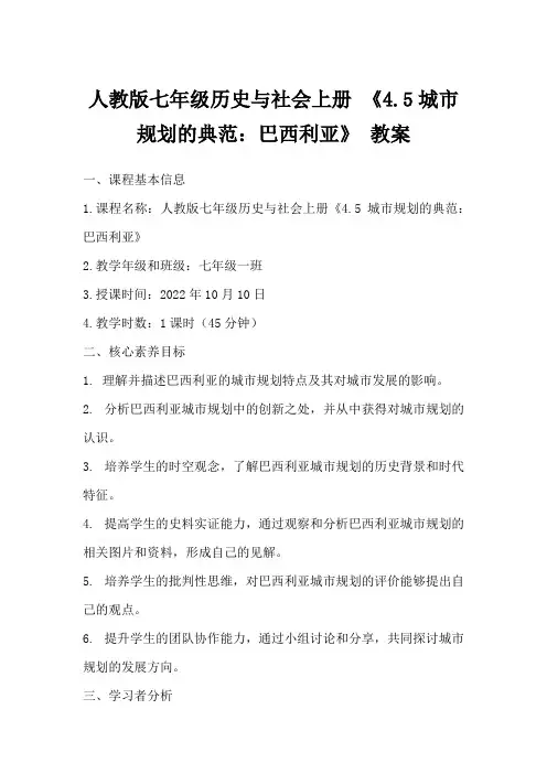人教版七年级历史与社会上册《4.5城市规划的典范：巴西利亚》教案