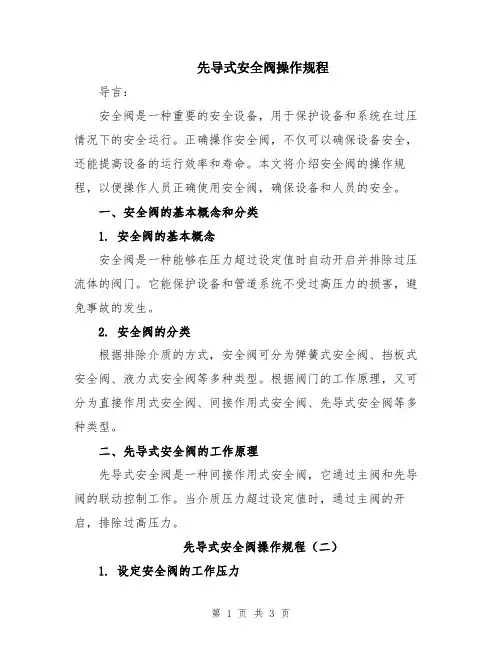 先导式安全阀操作规程