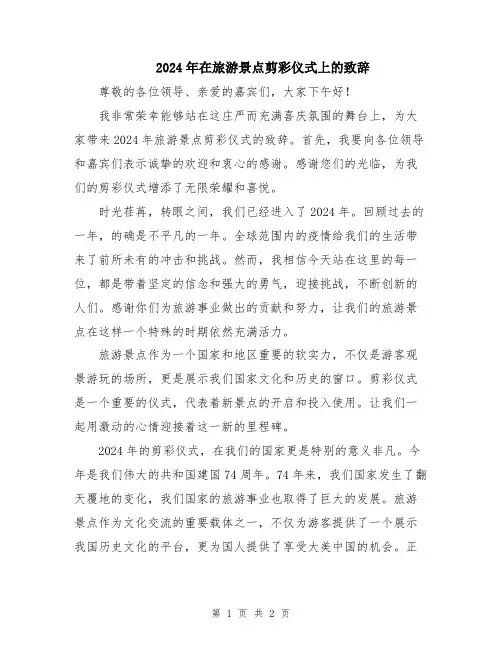 2024年在旅游景点剪彩仪式上的致辞