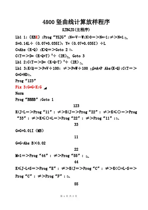 4800竖曲线计算放样程序