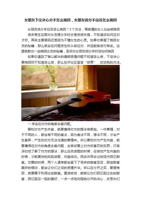 女朋友下定决心分手怎么挽回，女朋友说分手应该怎么挽回