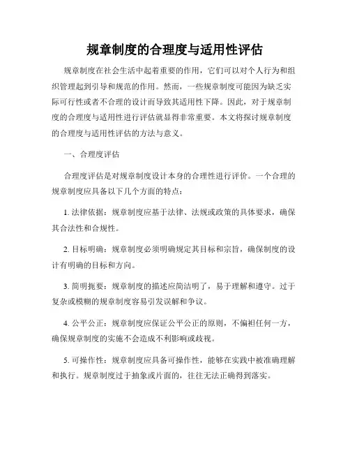 规章制度的合理度与适用性评估