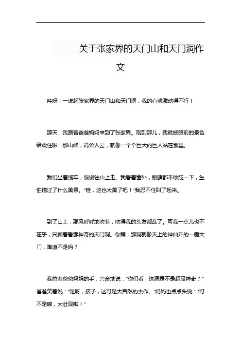 关于张家界的天门山和天门洞作文