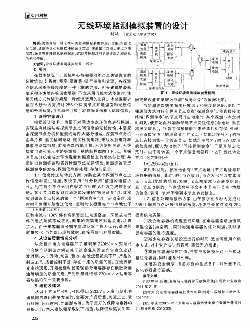 无线环境监测模拟装置的设计