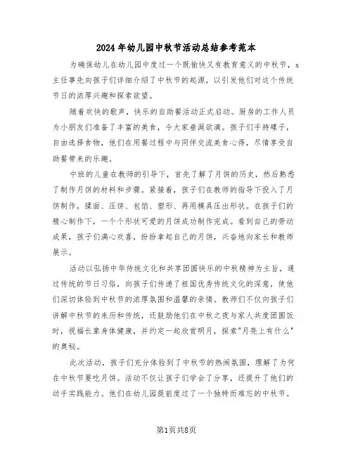2024年幼儿园中秋节活动总结参考范本（6篇）