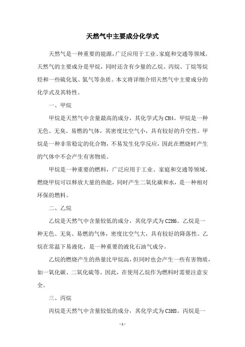 天然气中主要成分化学式