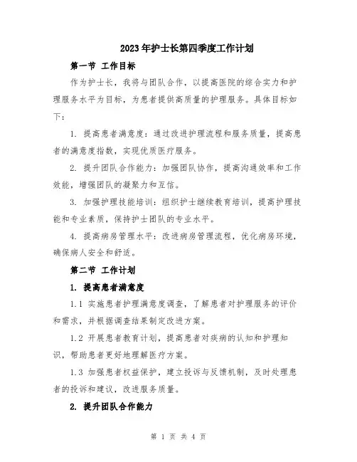 2023年护士长第四季度工作计划