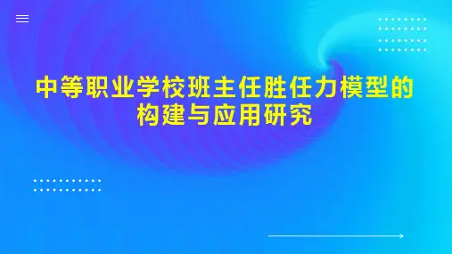 中等职业学校班主任胜任力模型的构建与应用研究