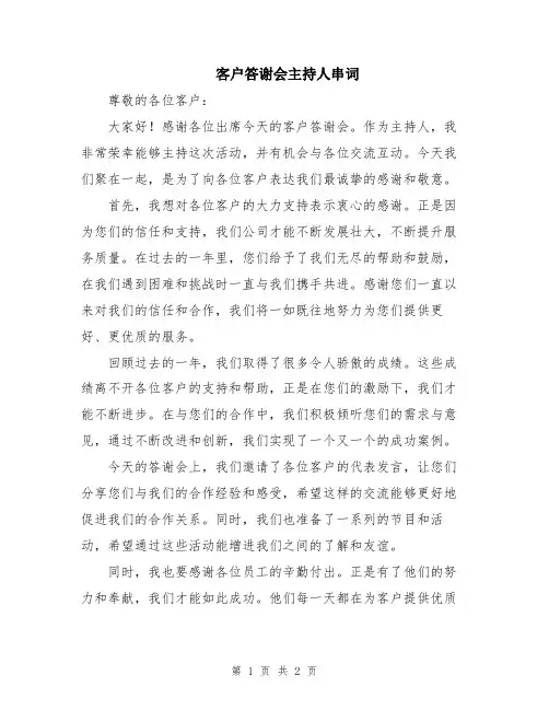 客户答谢会主持人串词