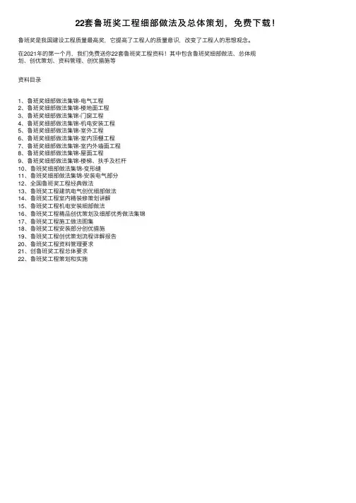 22套鲁班奖工程细部做法及总体策划，免费下载！