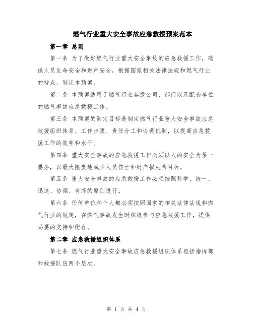 燃气行业重大安全事故应急救援预案范本