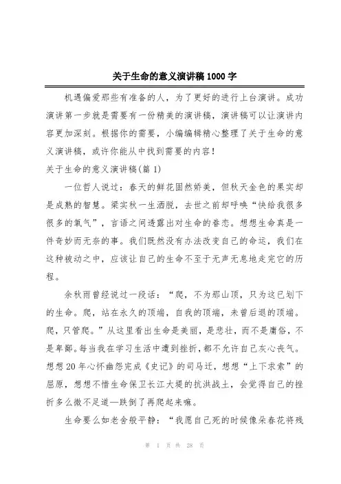 关于生命的意义演讲稿1000字