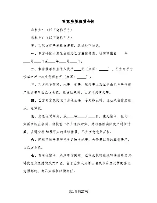南京房屋租赁合同(8篇)