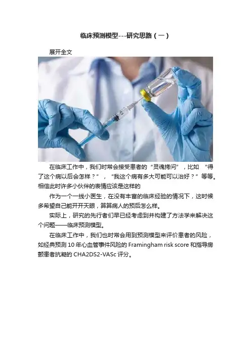 临床预测模型---研究思路（一）
