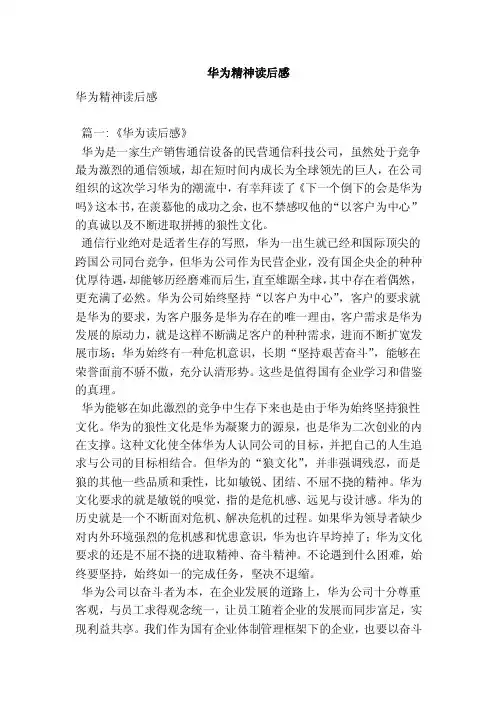 华为精神读后感（最新版）