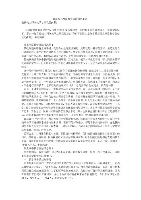最新线上网络教学总结反思(8篇)