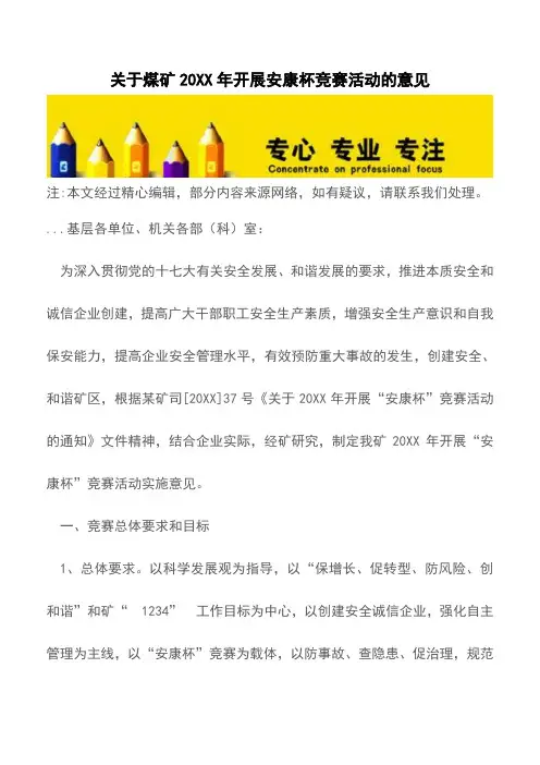 关于煤矿20XX年开展安康杯竞赛活动的意见【推荐下载】