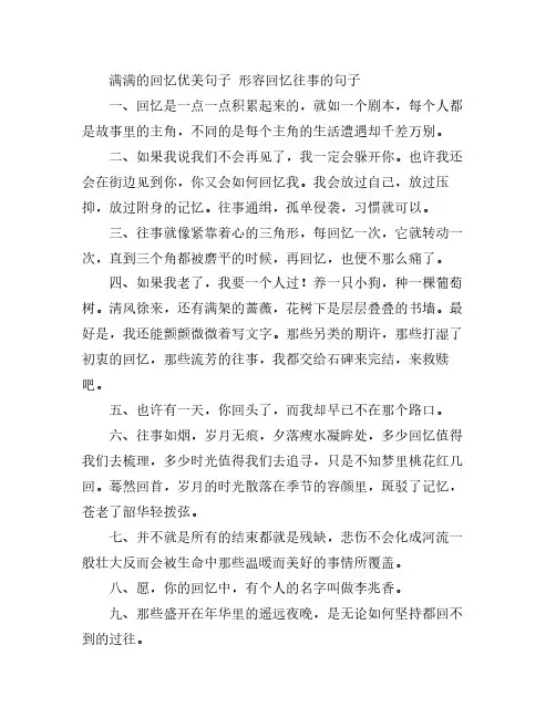 满满的回忆优美句子 形容回忆往事的句子