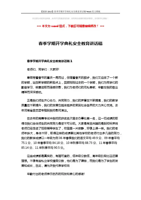 【最新2018】春季学期开学典礼安全教育讲话稿-word范文模板 (6页)