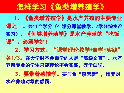 上海海洋大学-鱼类养殖学资料