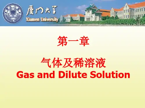 无机化学第一章+气体及稀溶液