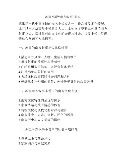 苏童小说“南方叙事”研究