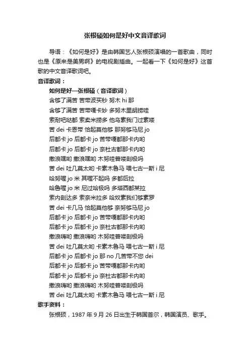 张根硕如何是好中文音译歌词