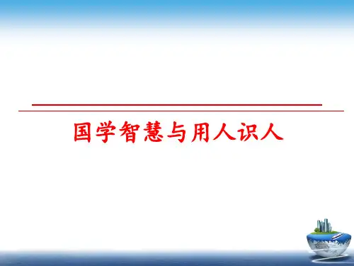 最新国学智慧与用人识人