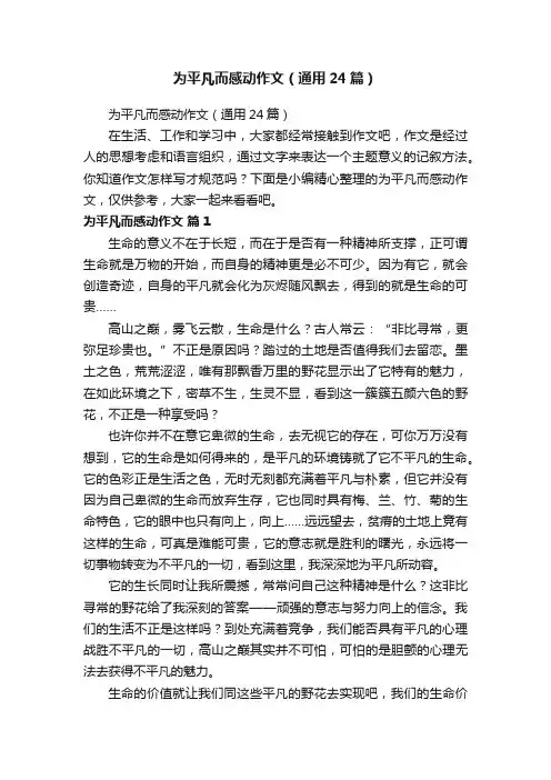 为平凡而感动作文（通用24篇）