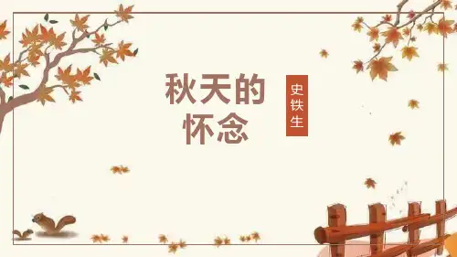 部编版七年级上册语文《秋天的怀念》说课教学课件说课
