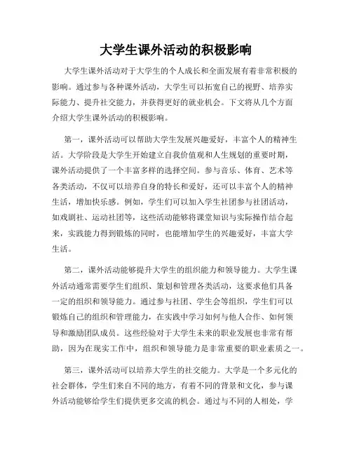 大学生课外活动的积极影响