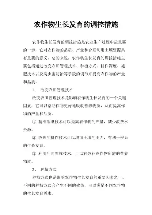 农作物生长发育的调控措施