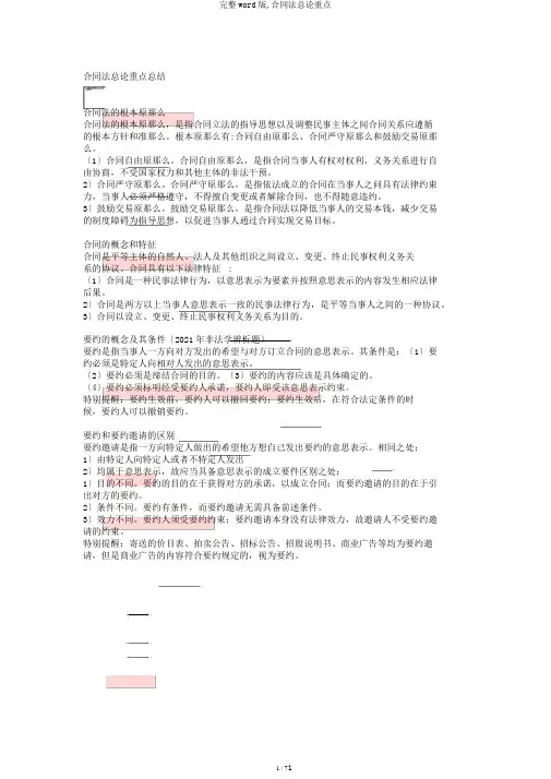 完整word版,合同法总论重点