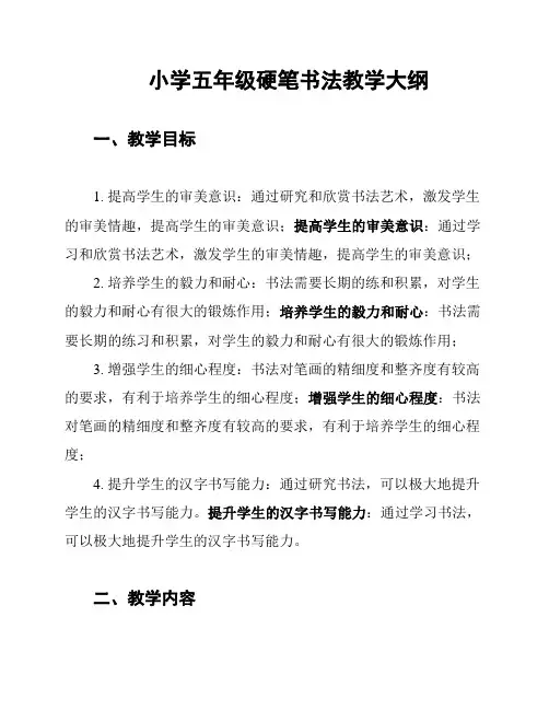 小学五年级硬笔书法教学大纲