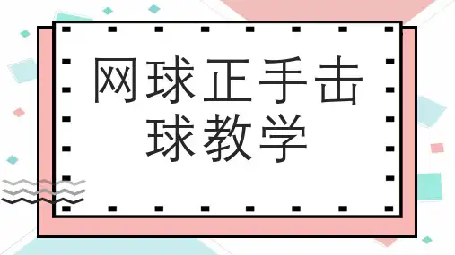 网球正手击球教学