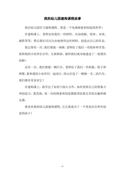 我的幼儿园建构课程故事