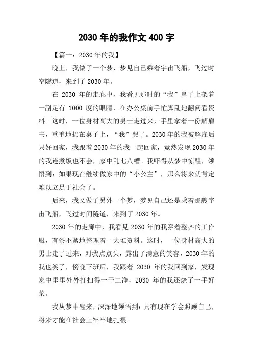 2030年的我作文400字