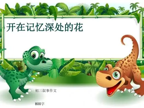 初三叙事作文《开在记忆深处的花》800字(共11页PPT)