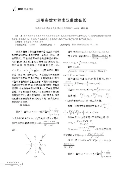 运用参数方程求双曲线弦长
