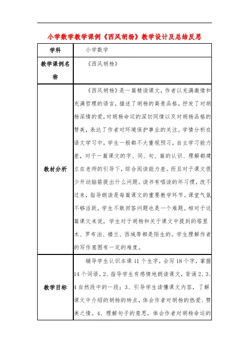 小学数学教学课例《西风胡杨》教学设计及总结反思