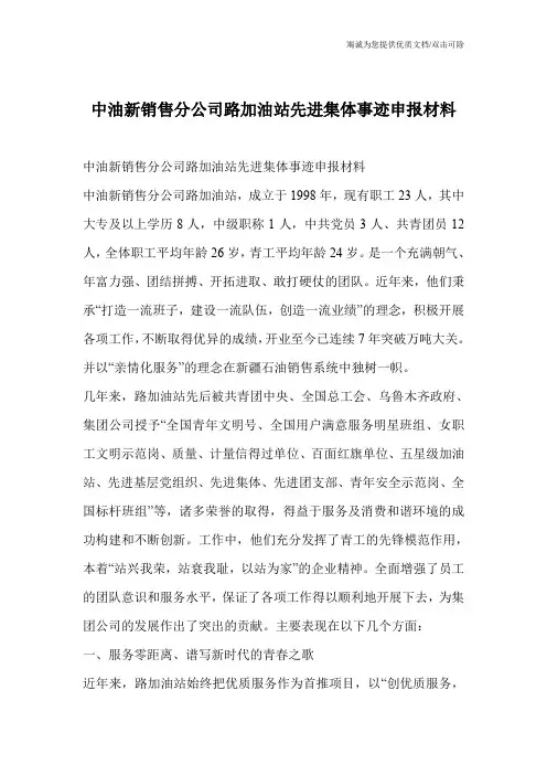 中油新销售分公司路加油站先进集体事迹申报材料