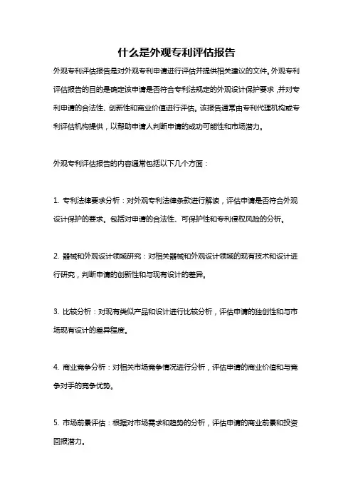什么是外观专利评估报告