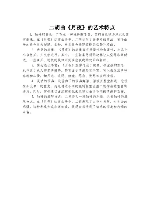 二胡曲《月夜》的艺术特点