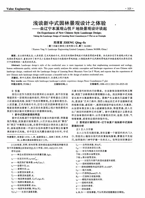 浅谈新中式园林景观设计之体验--由辽宁本溪观山悦F地块景观设计谈起