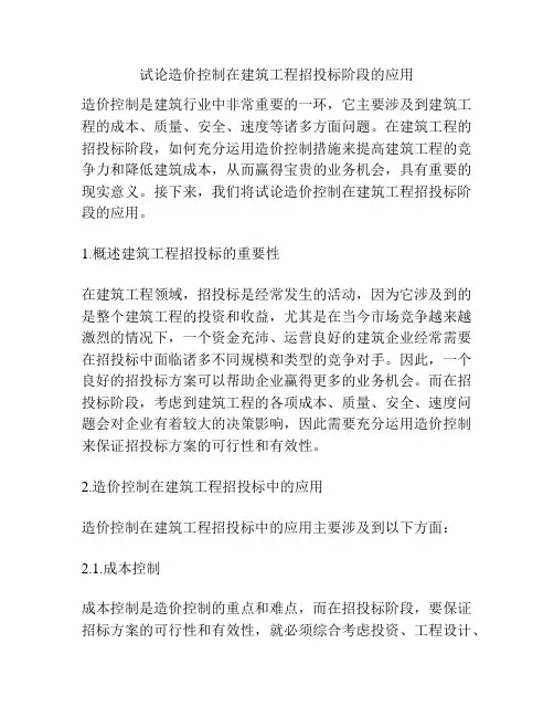 试论造价控制在建筑工程招投标阶段的应用