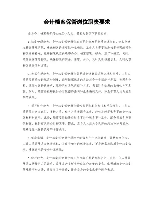 会计档案保管岗位职责要求