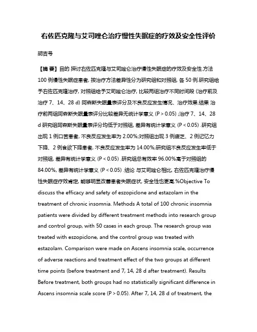 右佐匹克隆与艾司唑仑治疗慢性失眠症的疗效及安全性评价