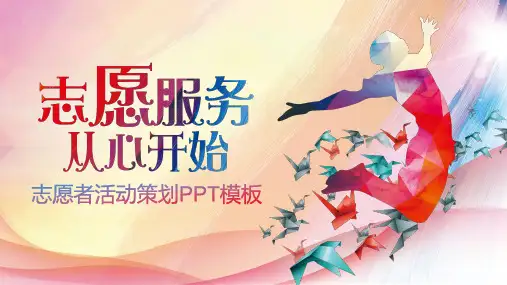“志愿服务从心开始”志愿者活动策划PPT精品模板