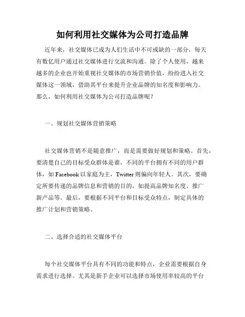 如何利用社交媒体为公司打造品牌