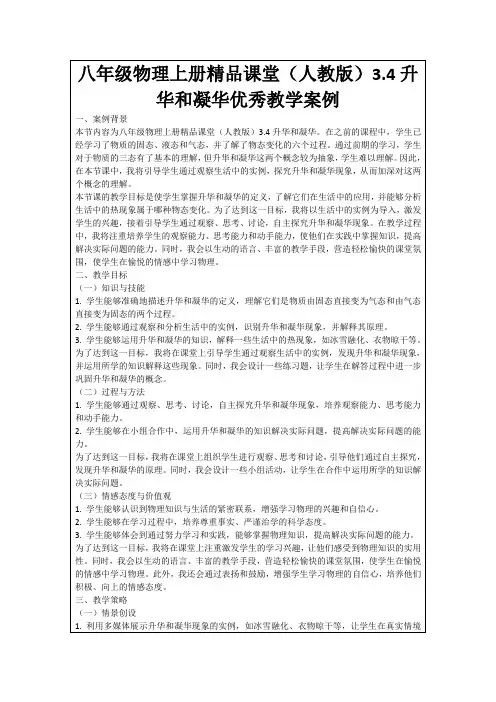 八年级物理上册精品课堂(人教版)3.4升华和凝华优秀教学案例